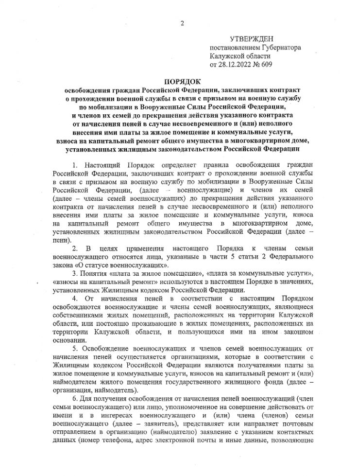 Постановление Губернатора Калужской области от 28.12.2022 № 609